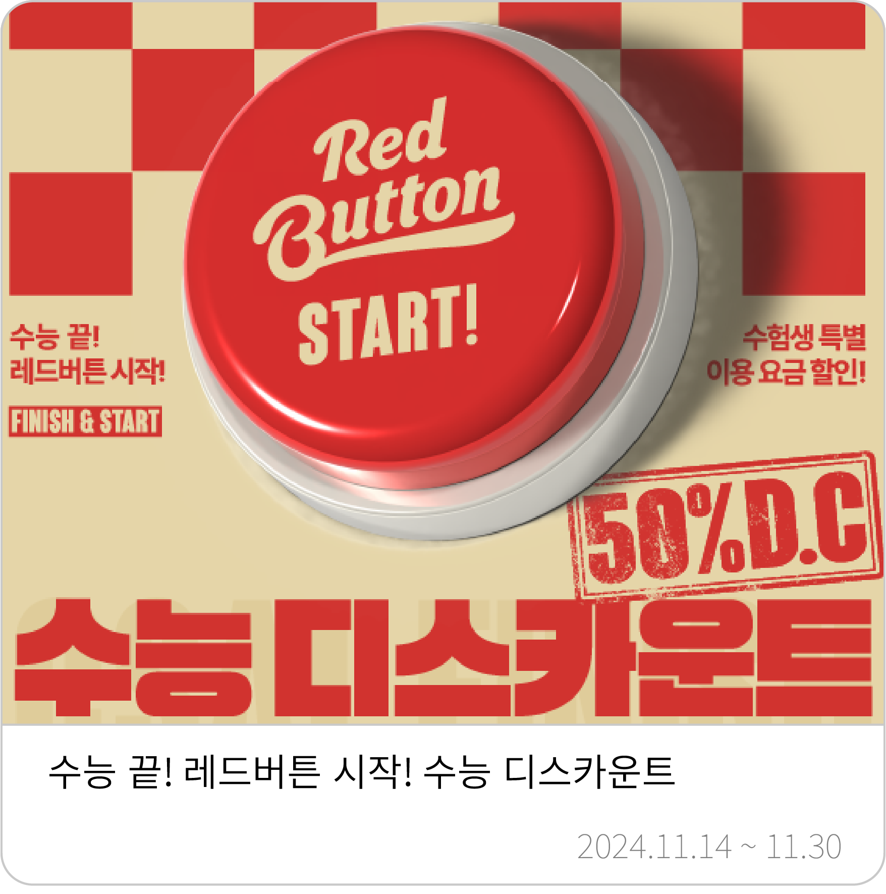 디스카운트 이벤트