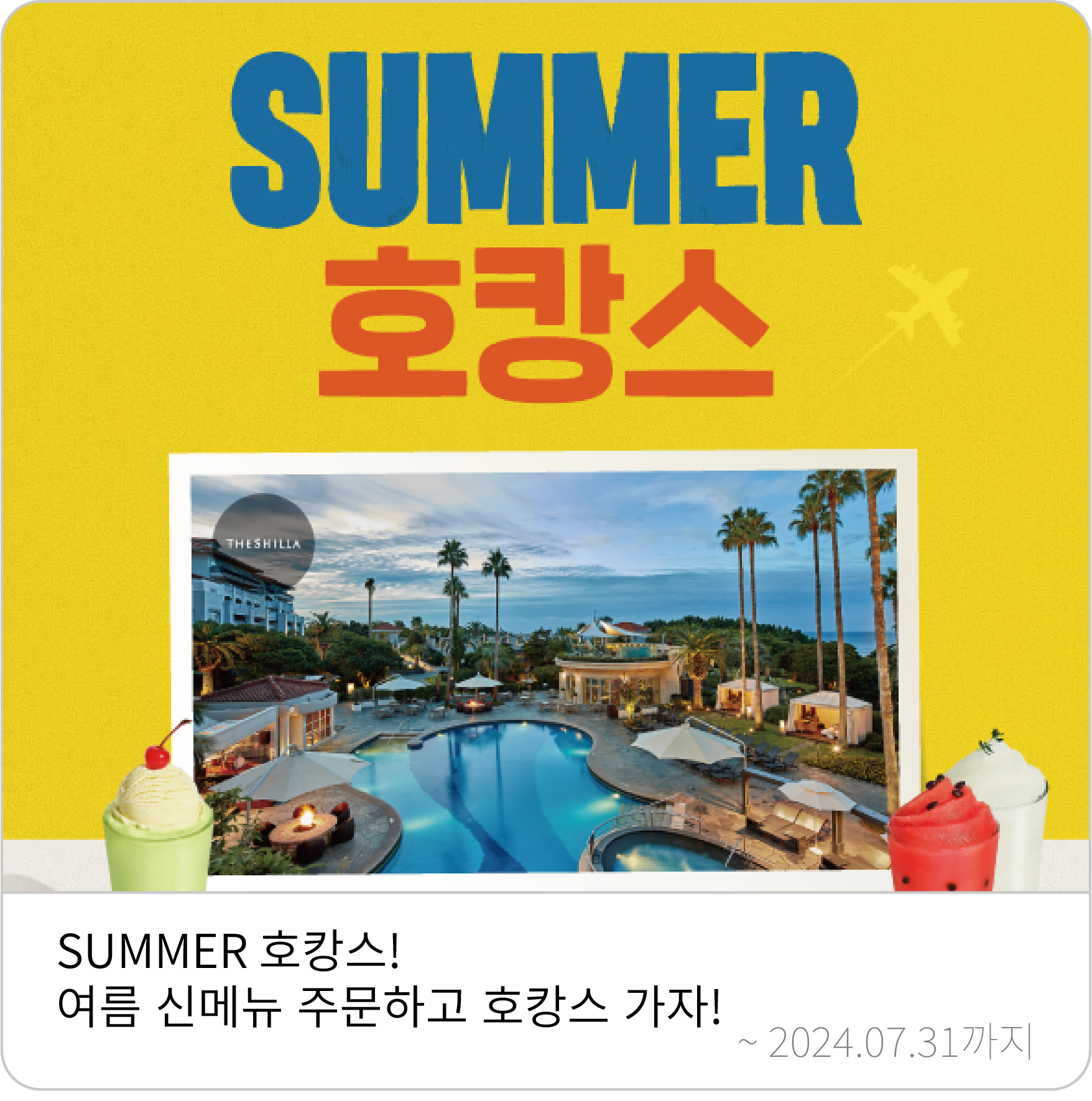 썸머 호캉스 이벤트