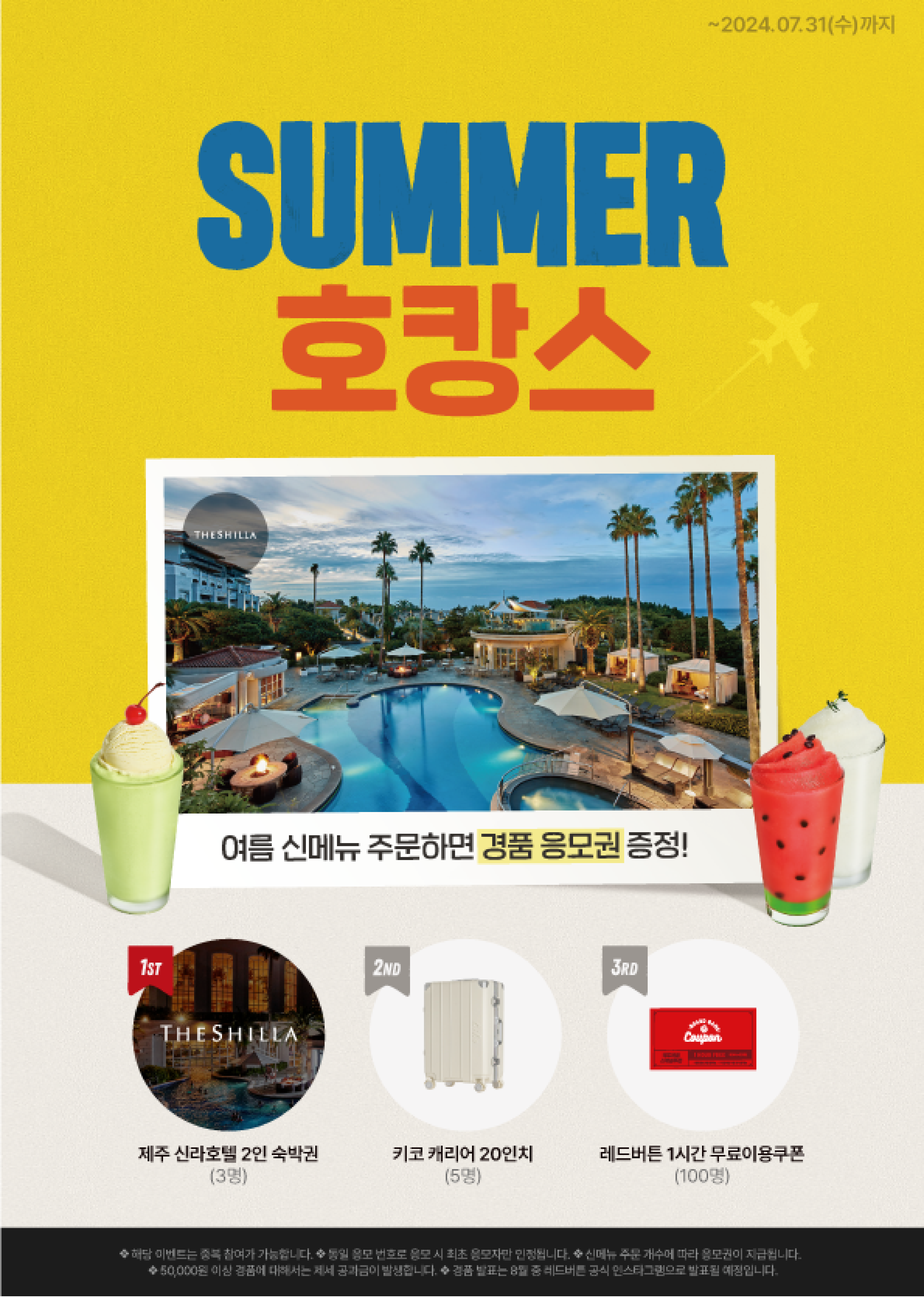 썸머 호캉스 이벤트 상세 안내 포스터