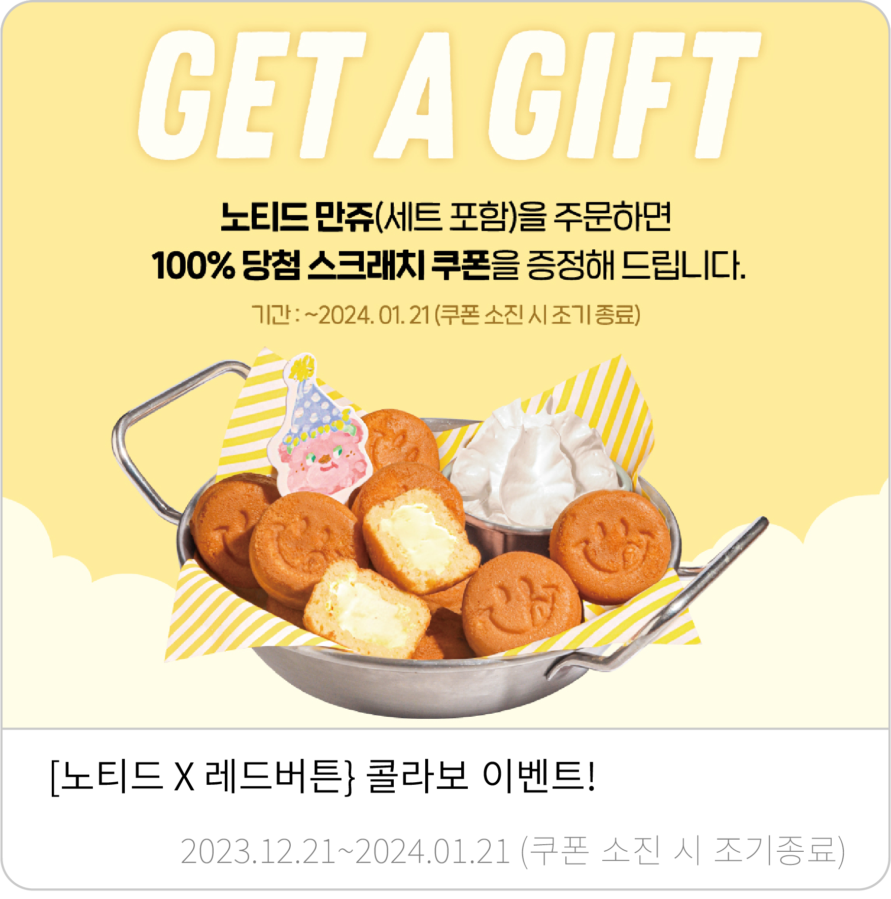 노티드 콜라보 이벤트