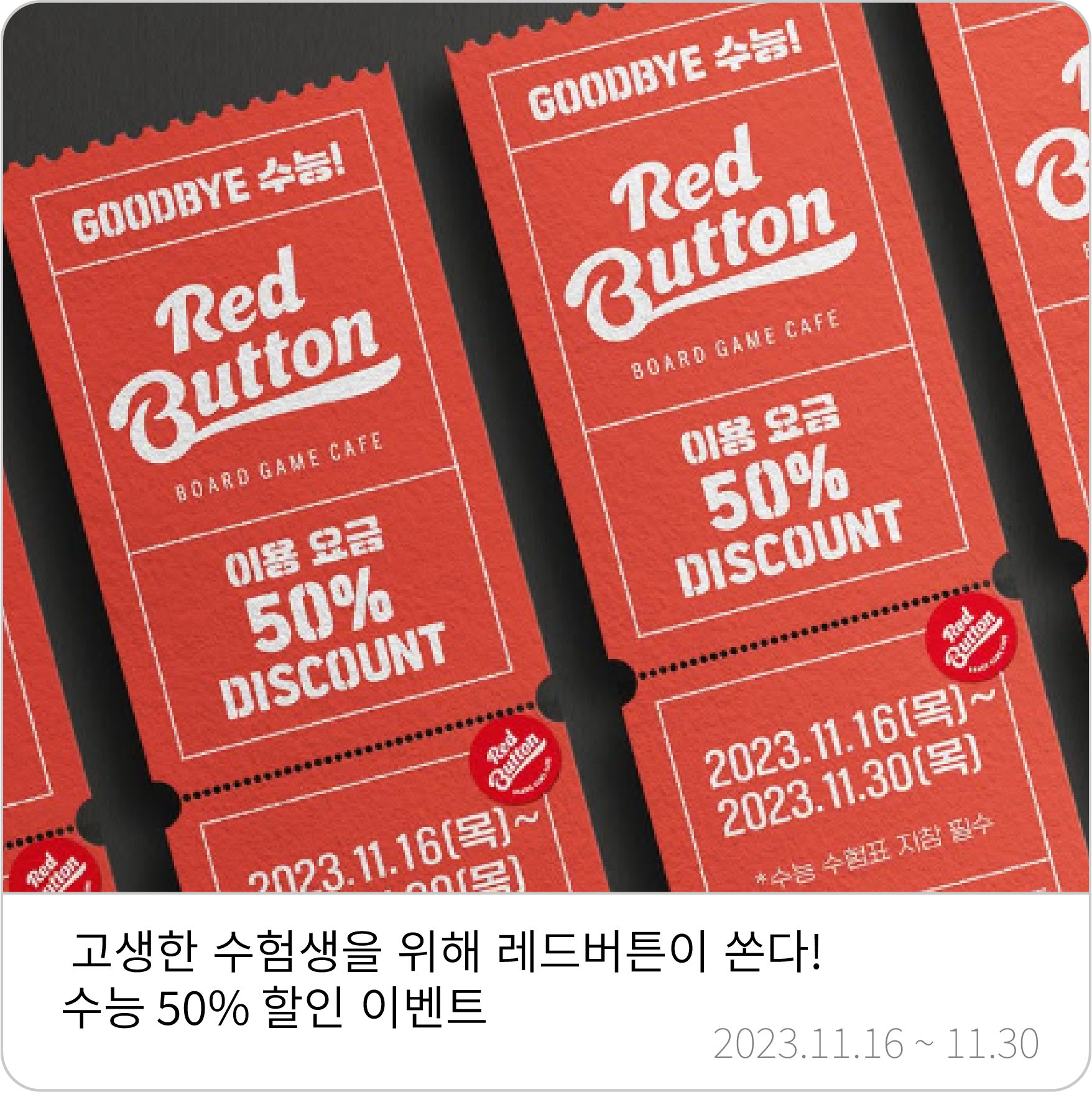 수험생 할인 이벤트