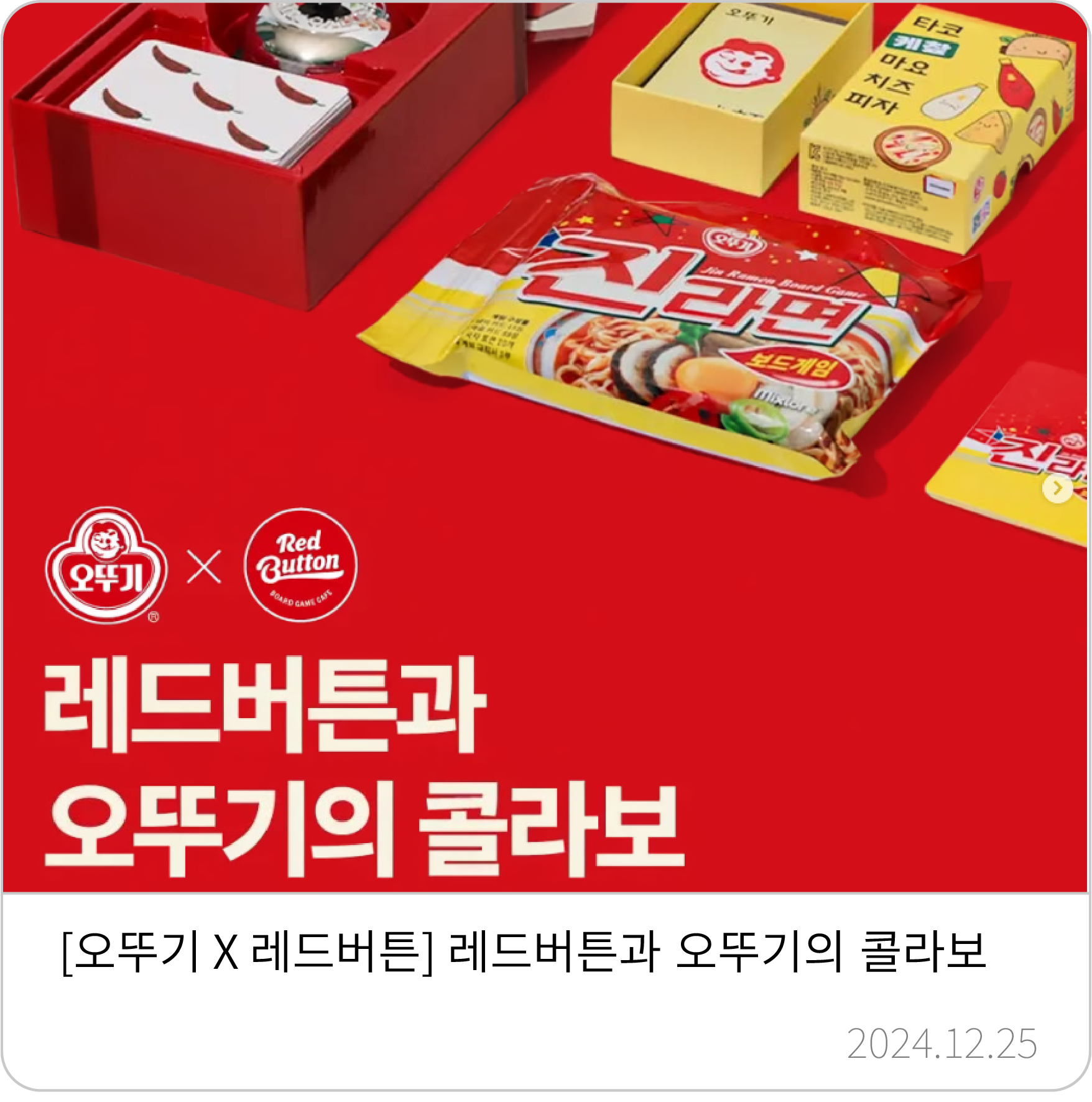 오뚜기 콜라보 이벤트