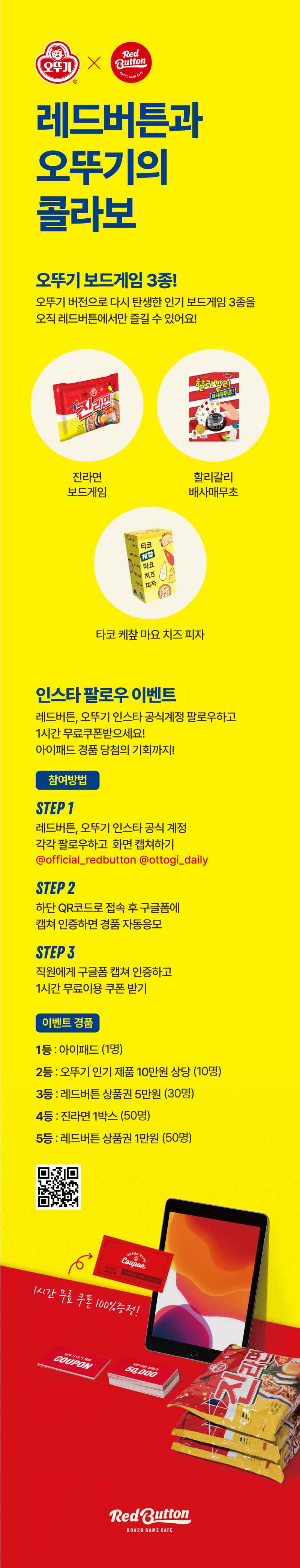 오뚜기 콜라보 이벤트 상세 안내 포스터