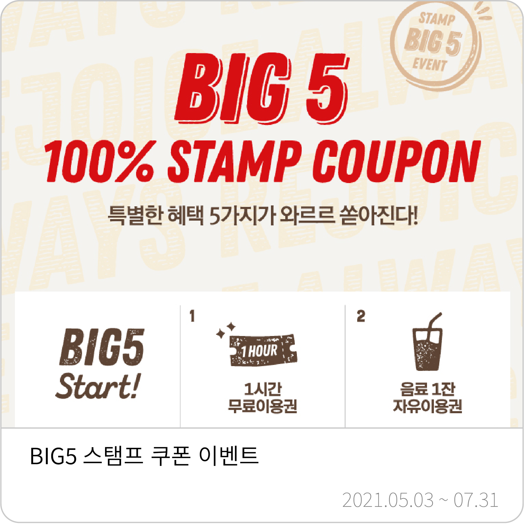 빅파이브 이벤트