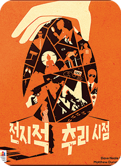 전지적 추리 시점