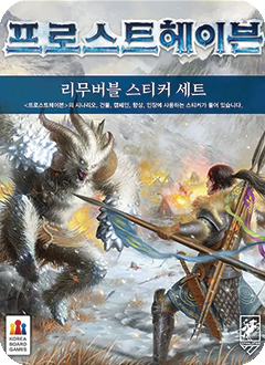 프로스트헤이븐 리무버블 스티커