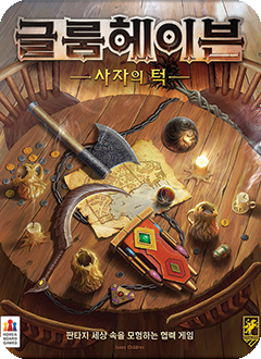 글룸헤이븐: 사자의 턱